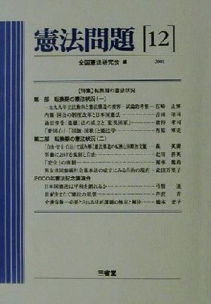 憲法問題(12(2001))
