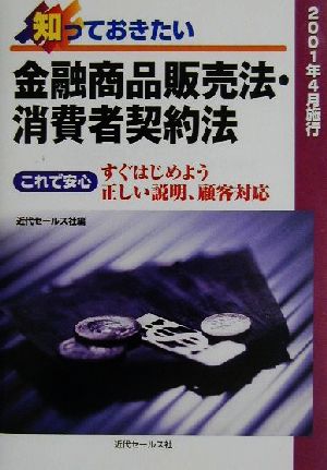 知っておきたい金融商品販売法・消費者契約法 これで安心 すぐはじめよう正しい説明、顧客対応