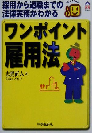 採用から退職までの法律実務がわかるワンポイント雇用法 採用から退職までの法律実務がわかる CK BOOKS