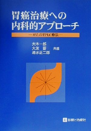 胃癌治療への内科的アプローチ がんのTPLC療法