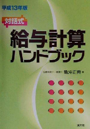 対話式 給与計算ハンドブック(平成13年版) 対話式