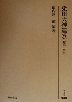 染田天神連歌 研究と資料 研究叢書266