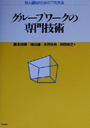 グループワークの専門技術 対人援助のための77の方法