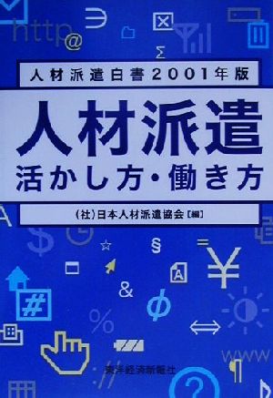 人材派遣 活かし方・働き方(2001年版) 人材派遣白書 人材派遣白書2001年版