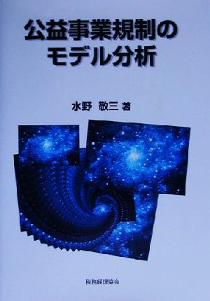 公益事業規制のモデル分析