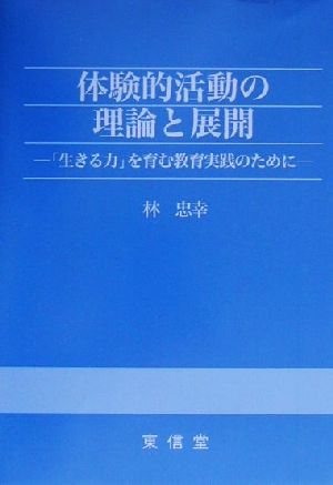 体験的活動の理論と展開 「生きる力」を育む教育実践のために