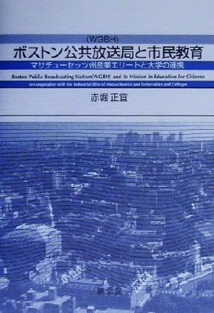 ボストン公共放送局と市民教育 マサチューセッツ州産業エリートとの大学の連携