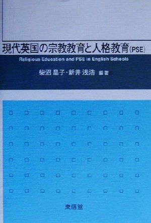 現代英国の宗教教育と人格教育