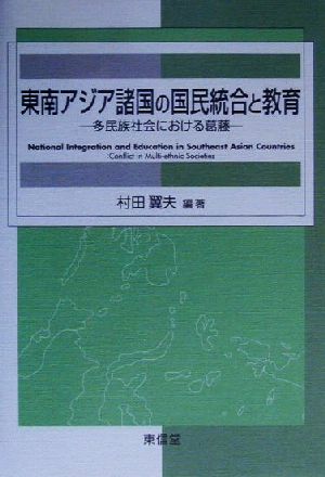 東南アジア諸国の国民統合と教育 多民族社会における葛藤