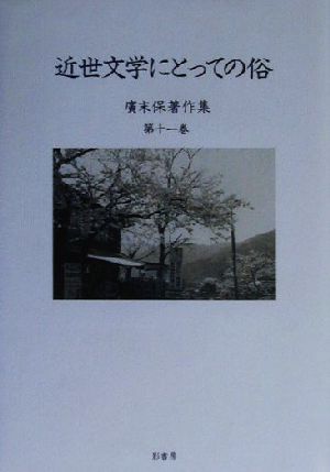 広末保著作集(第11巻) 近世文学にとっての俗