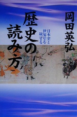 歴史の読み方日本史と世界史を統一する