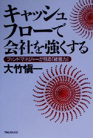 キャッシュフローで会社を強くする ファンドマネジャーが見る「経営力」