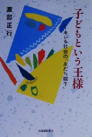 子どもという王様 キレる社会の「友だち親子」