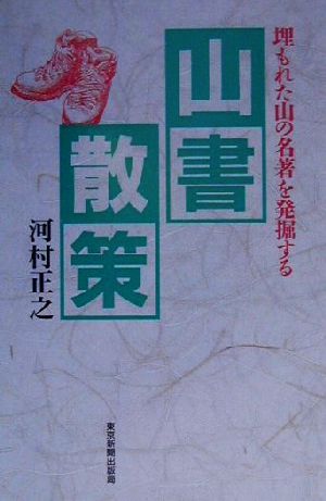 山書散策 埋もれた山の名著を発掘する