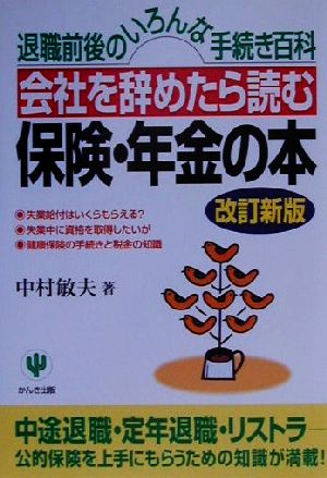 会社を辞めたら読む保険・年金の本退職前後のいろんな手続き百科