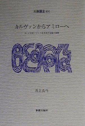 カルヴァンからアミローへ 16-17世紀フランス改革派予定論の展開 大森講座16