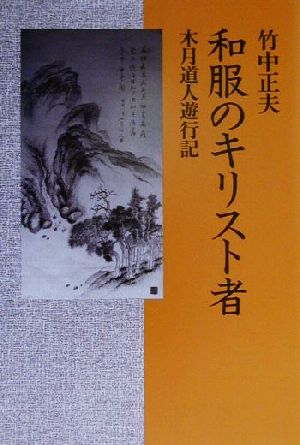 和服のキリスト者 木月道人遊行記