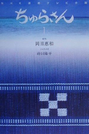 NHK連続テレビ小説 ちゅらさん(1) NHK連続テレビ小説 小説版