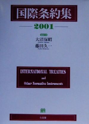 国際条約集(2001年版)