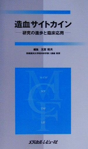 造血サイトカイン 研究の進歩と臨床応用