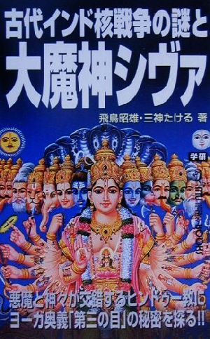 古代インド核戦争の謎と大魔神シヴァムー・スーパー・ミステリー・ブックス
