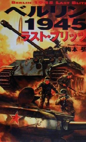 ベルリン1945 ラスト・ブリッツ 歴史群像新書