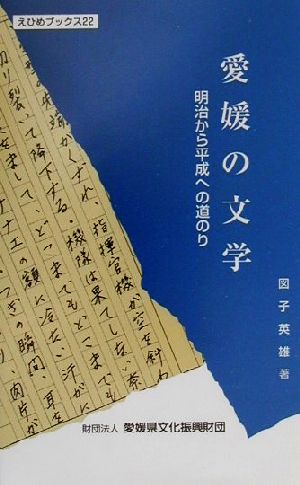 愛媛の文学 明治から平成への道のり えひめブックス