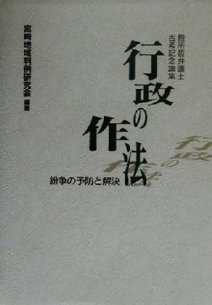 行政の作法 紛争の予防と解決 殿所哲弁護士古希記念論集