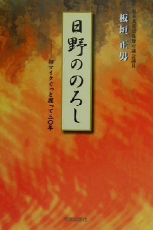 日野ののろし 初マイクぐっと握って三〇年