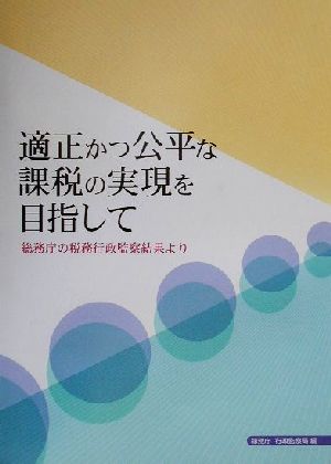 適正かつ公平な課税の実現を目指して 総務庁の税務行政監察結果より