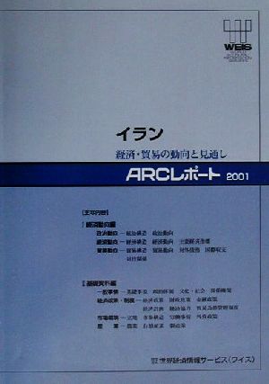 イラン(2001) 経済・貿易の動向と見通し ARCレポート