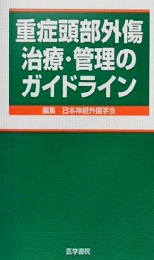 重症頭部外傷治療・管理のガイドライン