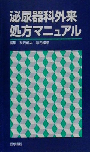 泌尿器科外来処方マニュアル