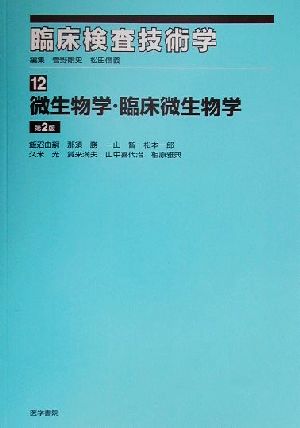 臨床検査技術学(12) 微生物学・臨床微生物学 臨床検査技術学12