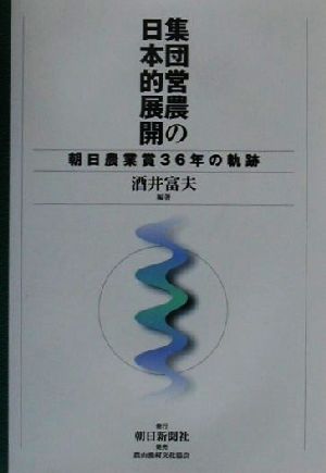 集団営農の日本的展開 朝日農業賞36年の軌跡