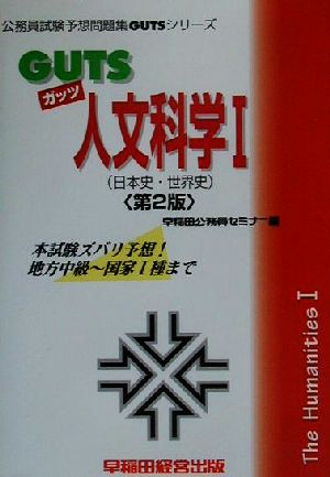 GUTS人文科学(1) 日本史・世界史 公務員試験予想問題集GUTSシリーズ