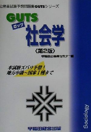 GUTS社会学 公務員試験予想問題集GUTSシリーズ