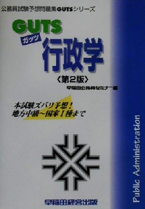 GUTS行政学 公務員試験予想問題集GUTSシリーズ