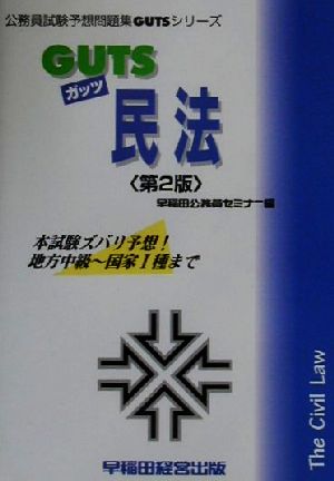 GUTS民法 公務員試験予想問題集GUTSシリーズ