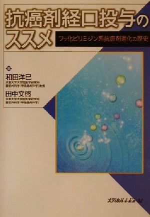 抗癌剤経口投与のススメ フッ化ピリミジン系抗癌剤進化の歴史