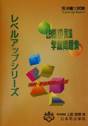 Level Up民法 学説問題集 司法書士試験レベルアップシリーズ