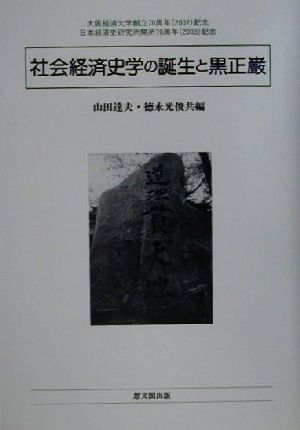 社会経済史学の誕生と黒正巌 大阪経済大学日本経済史研究所研究叢書第11冊