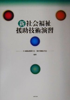 新 社会福祉援助技術演習