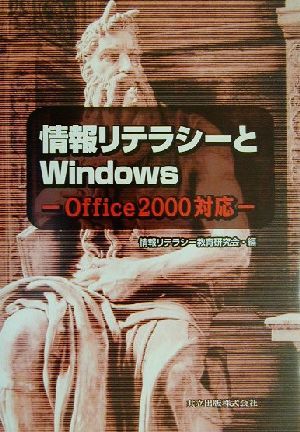 情報リテラシーとWindows Office2000対応