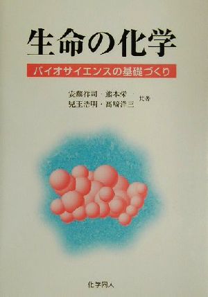 生命の化学バイオサイエンスの基礎づくり