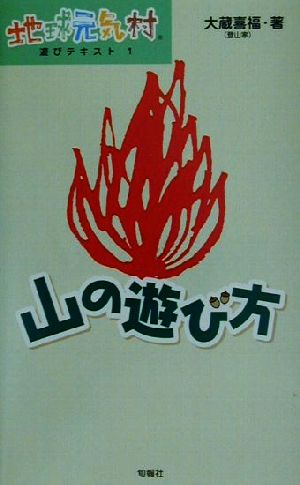 山の遊び方 地球元気村 遊びテキスト1