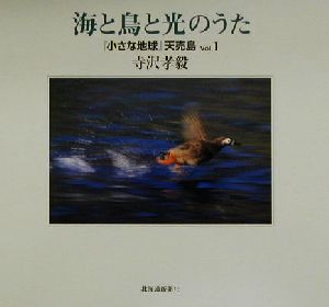 海と鳥と光のうた(vol.1)『小さな地球』天売島『小さな地球』天売島v.1