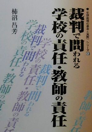 裁判で問われる学校の責任・教師の責任 生徒指導の基本と実際シリーズ30