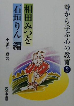 詩から学ぶ心の教育(2) 相田みつを・石垣りん編