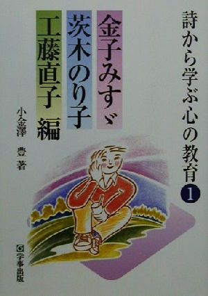 詩から学ぶ心の教育(1) 金子みすゞ・茨木のり子・工藤直子編